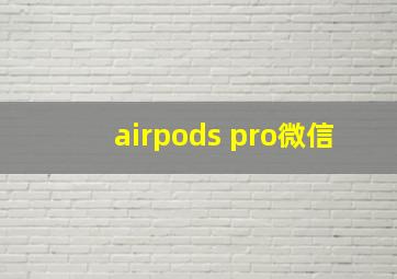 airpods pro微信